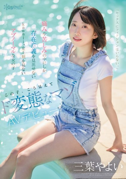 三葉やよい(三叶弥生,Mitsuha-Yayoi)出道作品CAWD-774介绍及封面预览-乐忧记
