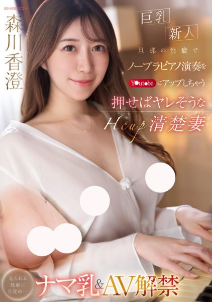 森川香澄(Morikawa-kasumi)出道作品EBWH-125介绍及封面预览-乐忧记