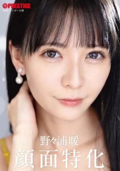 野々浦暖(野野浦暖,Nonoura-Non)作品ABF-160介绍及封面预览-乐忧记