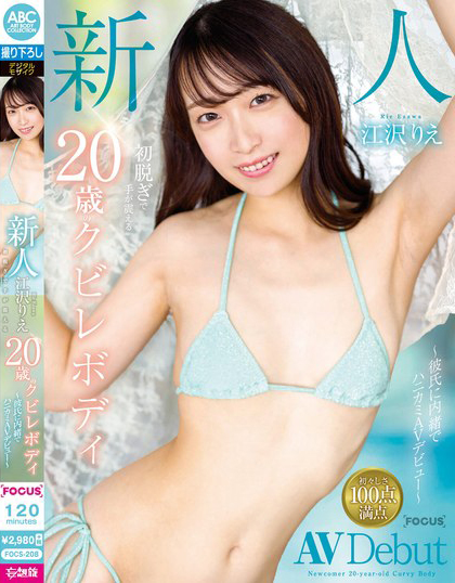 江沢りえ(江泽理惠)出道作品FOCS-208介绍及封面预览-乐忧记