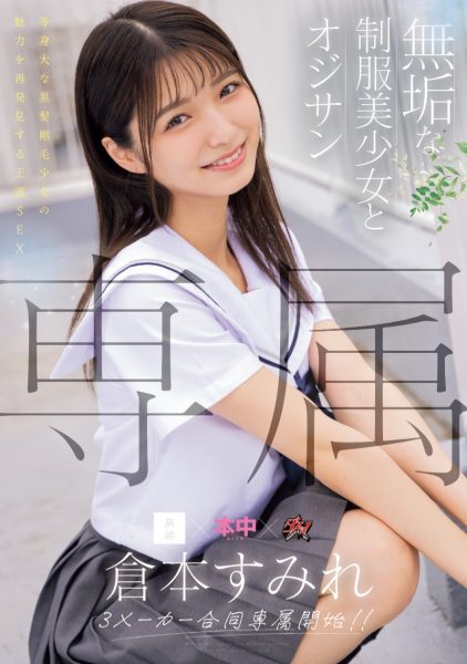 倉本すみれ(仓本堇,Kuramoto-Sumire)作品MUDR-283介绍及封面预览-乐忧记