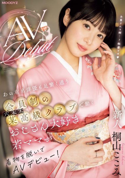 桐山ここみ(桐山心美,Kiriyama-Kokomi)出道作品MIFD-538介绍及封面预览-乐忧记