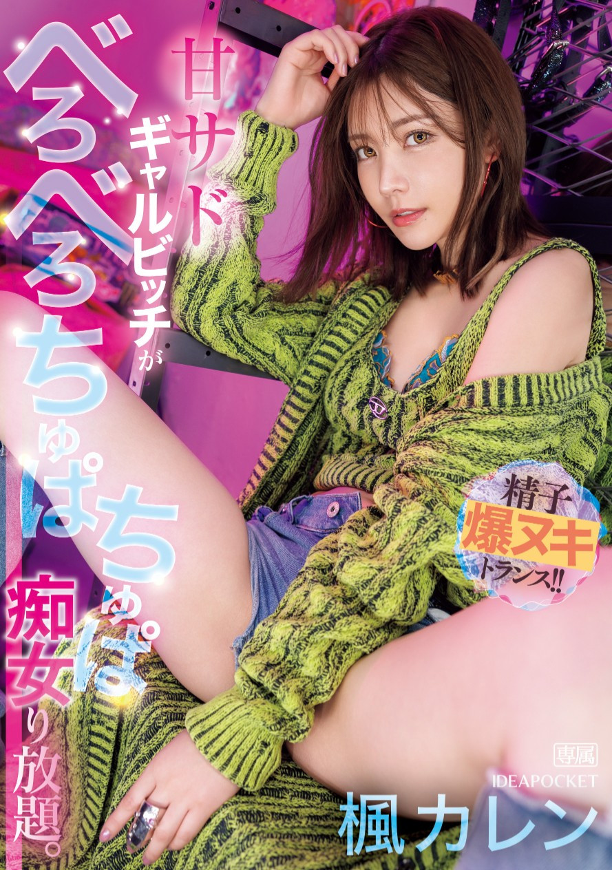 楓カレン(枫花恋，Kaede-Karen)作品IPZZ-396介绍及封面预览-乐忧记