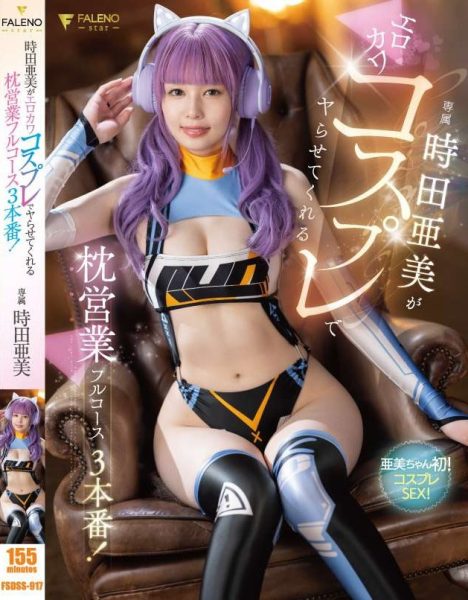 時田亜美(时田亚美,Tokita-Ami)作品FSDSS-917介绍及封面预览-乐忧记