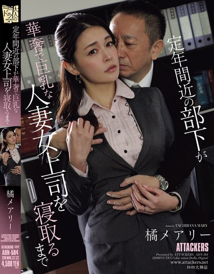 橘メアリー(橘玛丽)作品ADN-584介绍及封面预览-乐忧记