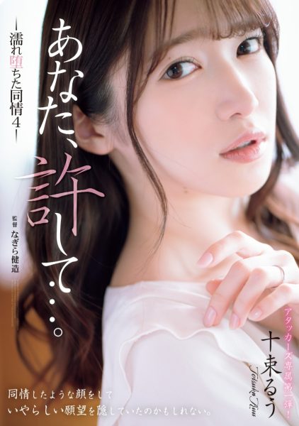 十束るう(十束流羽,Totsuka-Ruu)作品ADN-578介绍及封面预览-乐忧记