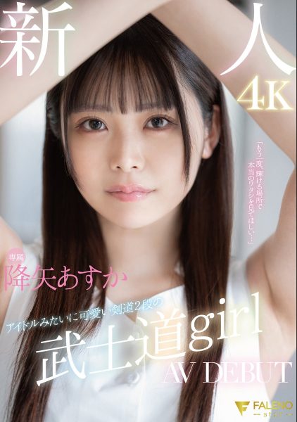 降矢あすか(降矢明日香，Furuya-Asuka)出道作品FSDSS-850介绍及封面预览-乐忧记