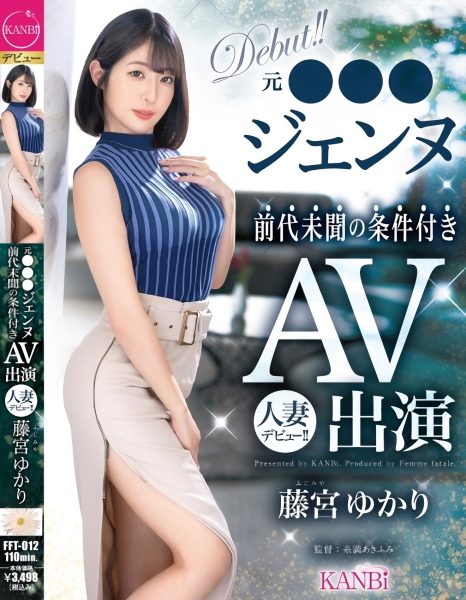 藤宮ゆかり(藤宫由香里,Fujimiya-Yukari)出道作品FFT-012介绍及封面预览-乐忧记