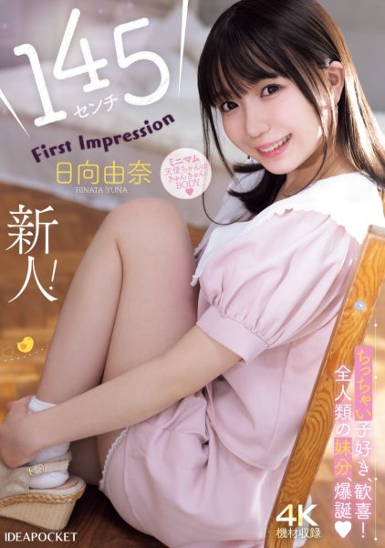 日向由奈(Hinata-Yuna)出道作品IPZZ-449介绍及封面预览-乐忧记