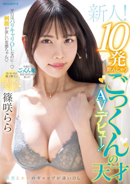 篠咲らら(筱咲拉拉,Shinozaki-Rara)出道作品MIFD-521介绍及封面预览-乐忧记