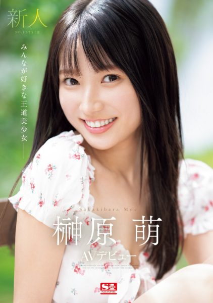 榊原萌(Sakakibara-Moe)出道作品SONE-425介绍及封面预览-乐忧记