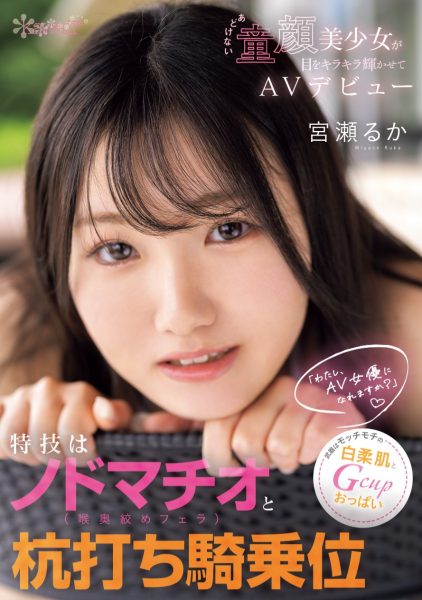 宮瀬るか(宫濑流花,Miyase-Ruka)出道作品CAWD-772介绍及封面预览-乐忧记