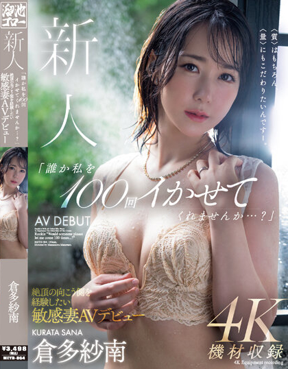 倉多紗南(仓多纱南)出道作品MEYD-864介绍及封面预览-乐忧记