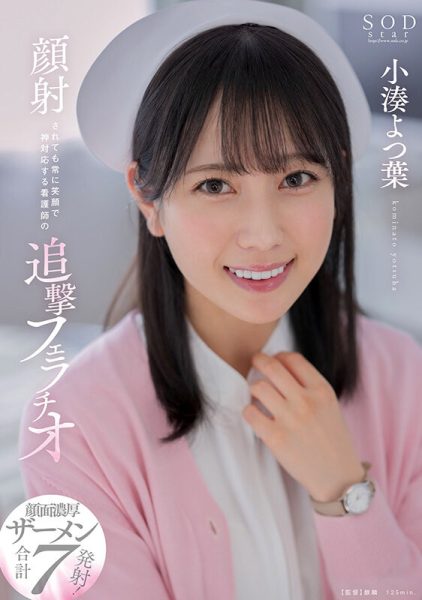 小湊よつ葉(小凑四叶,Kominato-Yotsuha)作品STARS-930介绍及封面预览-乐忧记