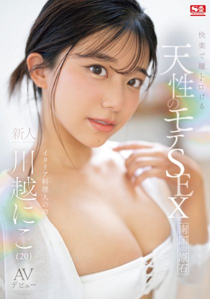 川越にこ(川越仁子,Kawagoe-Niko)出道作品SONE-088介绍及封面预览-乐忧记
