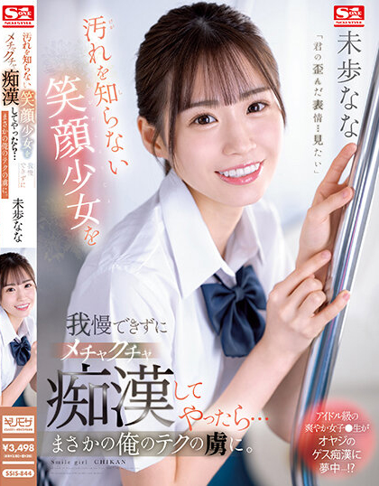 未歩なな(未步奈奈,Miho-Nana)作品SSIS-844介绍及封面预览-乐忧记