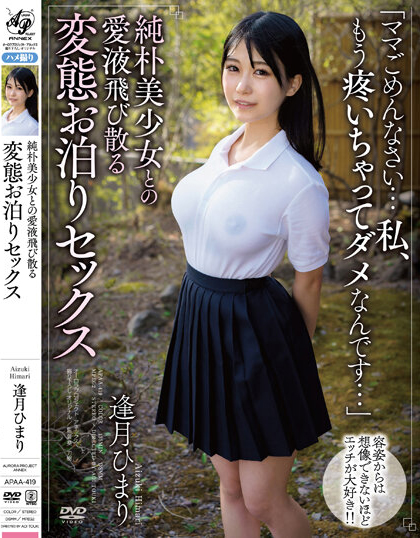 逢月ひまり(逢月日葵,Aizuki-Himari)作品APAA-419介绍及封面预览-乐忧记