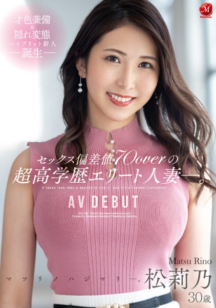松莉乃(Matsu-Rino)出道作品JUQ-495介绍及封面预览-乐忧记