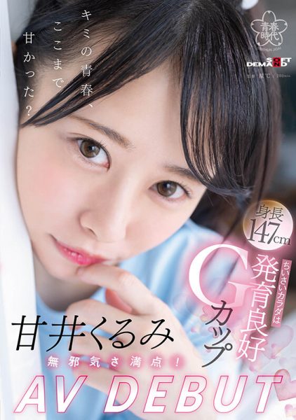 甘井くるみ(甘井胡桃,Amai-Kurumi)出道作品SDAB-285介绍及封面预览-乐忧记