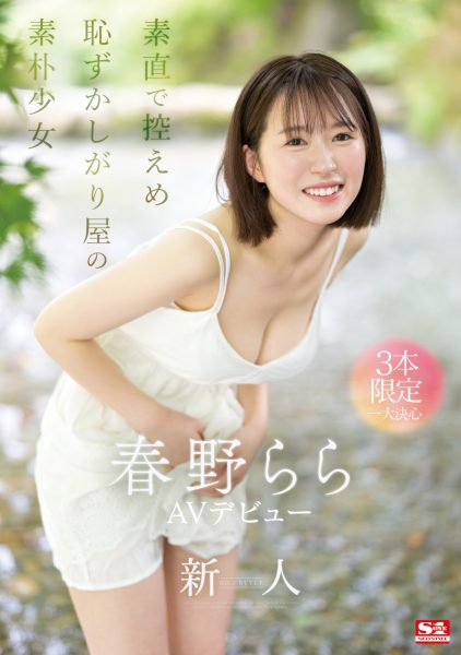 春野らら(春野拉拉,Haruno-Rara)出道作品SONE-006介绍及封面预览-乐忧记