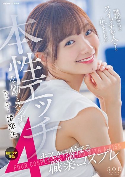 渚恋生(Nagisa-Koiki)作品STARS-989介绍及封面预览-乐忧记