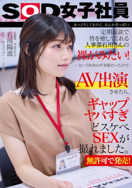 石川陽波(石川阳波,Ishikawa-Hinami)出道作品SDJS-228介绍及封面预览-乐忧记