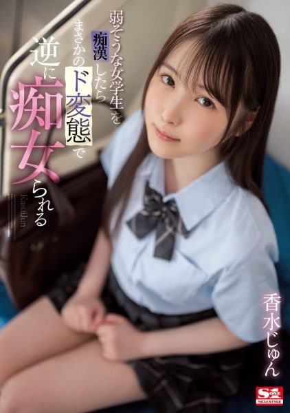 香水じゅん(香水纯,Kasui-Jun)作品SSIS-914介绍及封面预览-乐忧记