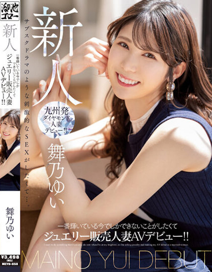舞乃ゆい(舞乃结衣)出道作品MEYD-858介绍及封面预览-乐忧记