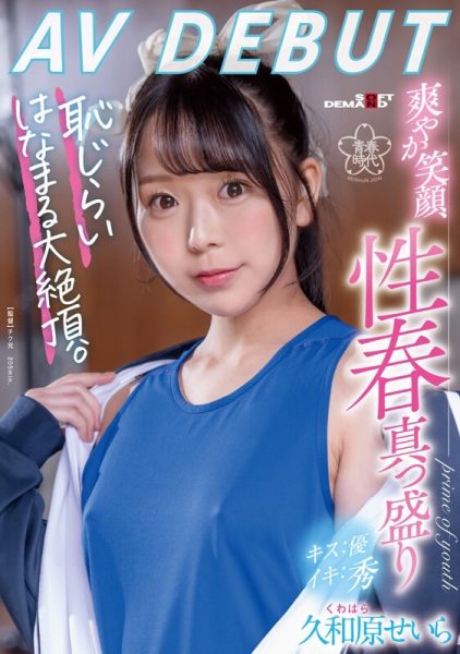 久和原せいら(久和原圣罗,Kuwahara-Seira)出道作品SDAB-267介绍及封面预览-乐忧记