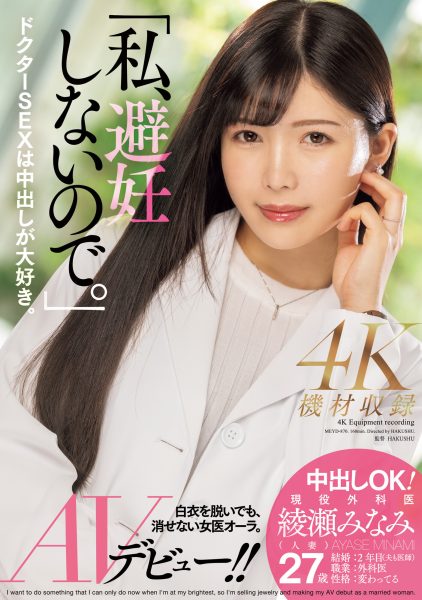 綾瀬みなみ(绫濑美波，Ayase-Minami)出道作品MEYD-870介绍及封面预览-乐忧记