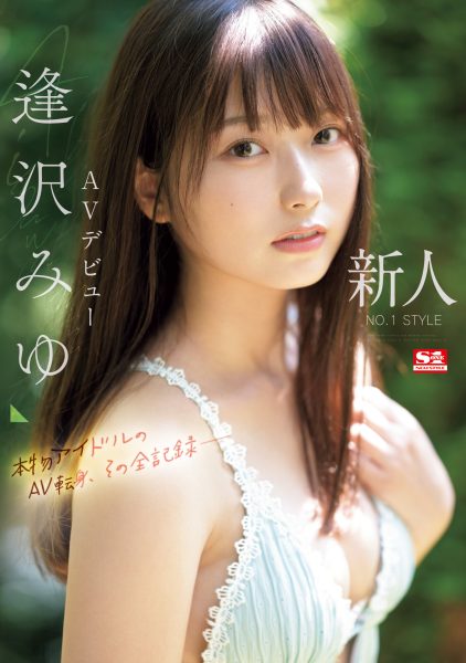 逢沢みゆ(逢泽美优,Aizawa-Miyu)出道作品SONE-004介绍及封面预览-乐忧记