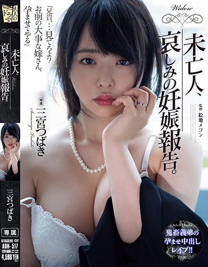 三宮つばき(三宫椿,Sannomiya-Tsubak)作品ADN-517介绍及封面预览-乐忧记