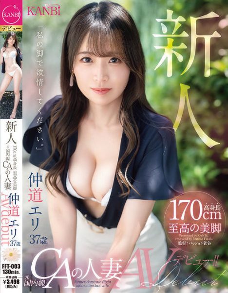 仲道エリ(仲道惠里,Nakamichi-Eri)出道作品FFT-003介绍及封面预览-乐忧记