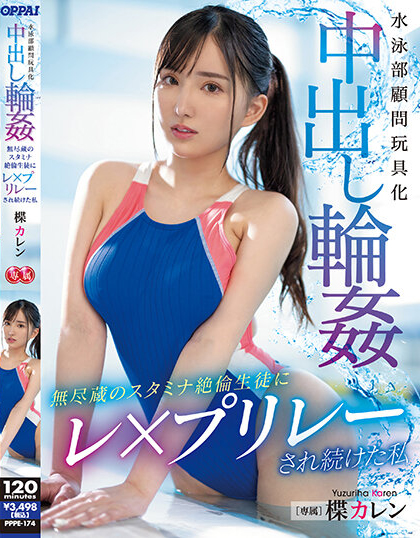 楪カレン(楪可怜,Yuzuriha-Karen)作品PPPE-174介绍及封面预览-乐忧记