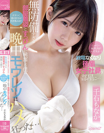 千石もなか(千石萌奈果,Sengoku-Monaka)作品CAWD-528介绍及封面预览-乐忧记