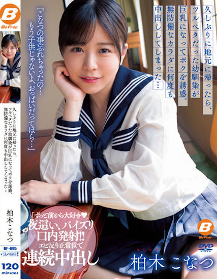 柏木こなつ(柏木小夏,Kashiwagi-Konatsu)作品BF-695介绍及封面预览-乐忧记