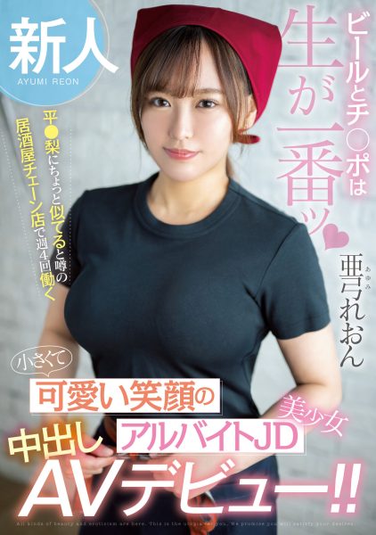 亜弓れおん(亚弓丽音,Ayumi-Reon)出道作品HMN-483介绍及封面预览-乐忧记