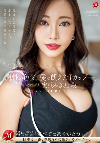 実浜みき(实滨瑞希,Mihama-Miki)出道作品JUQ-555介绍及封面预览-乐忧记