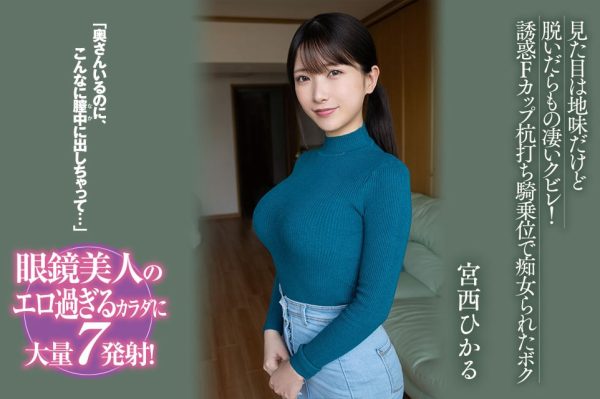宮西ひかる(宫西光,Miyanishi-Hikaru)作品BF-701介绍及封面预览-乐忧记