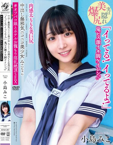 小島みこ(小岛美子,Kojima-Miko)作品APAK-267介绍及封面预览-乐忧记