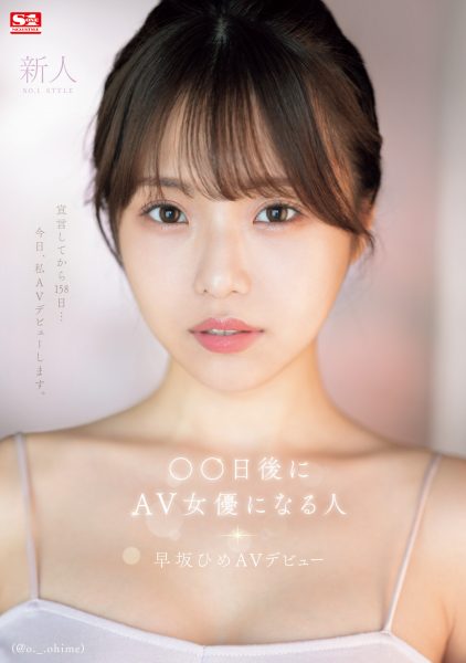 早坂ひめ(早坂姬,Hayasaka-Hime)出道作品SONE-047介绍及封面预览-乐忧记