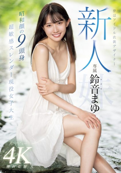 鈴音まゆ(铃音麻友,Suzune-Mayu)出道作品MIDV-604介绍及封面预览-乐忧记