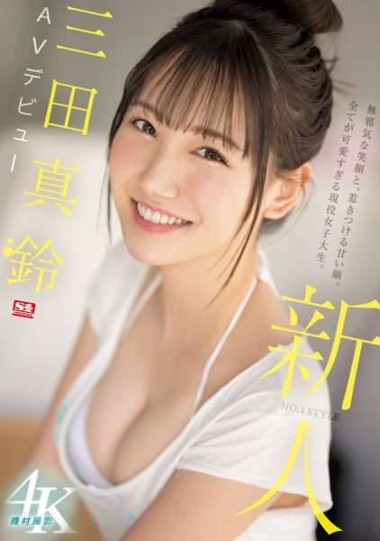 三田真鈴(三田真铃，Mita-Marin)出道作品SSIS-999介绍及封面预览-乐忧记