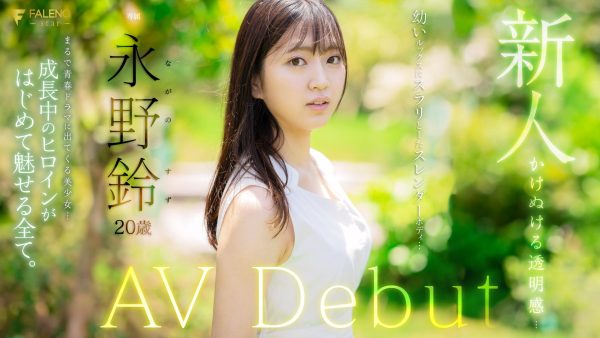 永野鈴(永野铃,Nagano0-Suzu)出道作品FSDSS-688介绍及封面预览-乐忧记