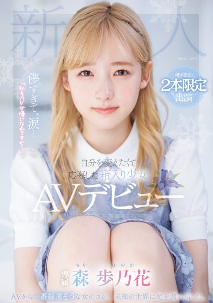 森歩乃花(森步乃花,Mori-Honoka)出道作品MIDV-633介绍及封面预览-乐忧记