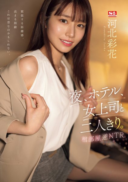 河北彩花(Kawakita-Saika)作品SSIS-951介绍及封面预览-乐忧记