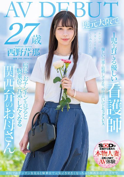 西野芹那(Nishino-Serina)出道作品SDNM-398介绍及封面预览-乐忧记