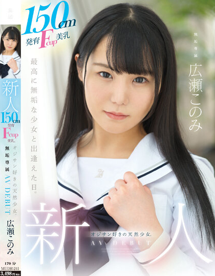 広瀬このみ(广濑好美)出道作品MUDR-241介绍及封面预览-乐忧记