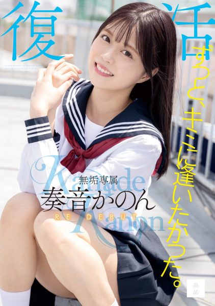 奏音かのん(奏音花音,Kanade-Kanon)作品MUDR-227介绍及封面预览-乐忧记