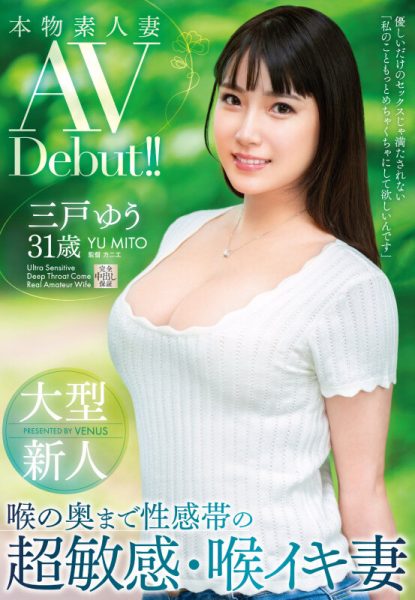 三戸ゆう(三户优,Mito-Yuu)出道作品VEO-075介绍及封面预览-乐忧记